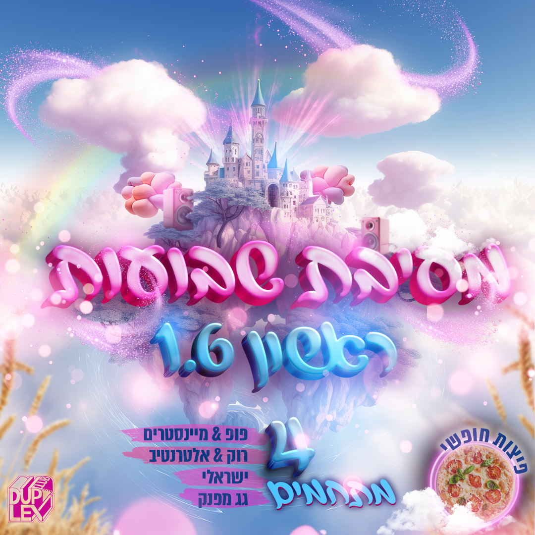 מסיבת שבועות האירוע המרכזי בדופלקס
